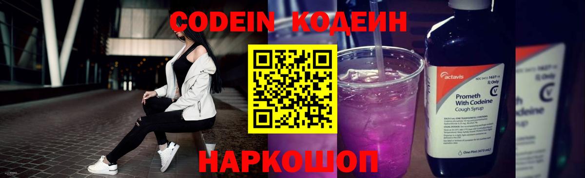Codein напиток Lean (лин) Серпухов